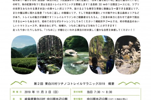 東白川つちのこトレイルマラニック2019　コース整備プロジェクト